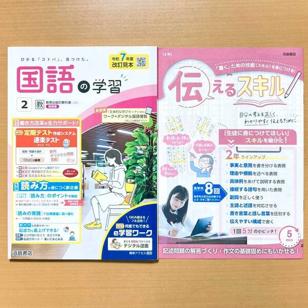 2025年度版「国語の学習 2年 教育出版版【教師用】」浜島書店 答え 解答 ワーク 教出 教