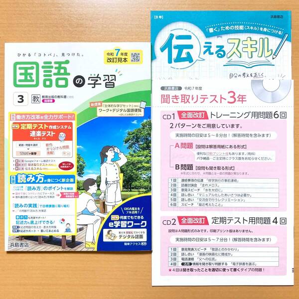2025年度版「国語の学習 3年 教育出版版【教師用】」浜島書店 答え 解答 ワーク 教出 教 聞き取りテスト