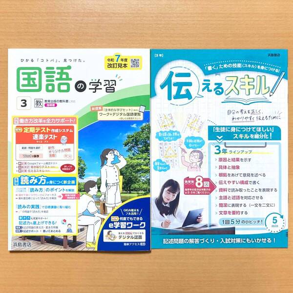 2025年度版「国語の学習 3年 教育出版版【教師用】」浜島書店 答え 解答 ワーク 教出 教