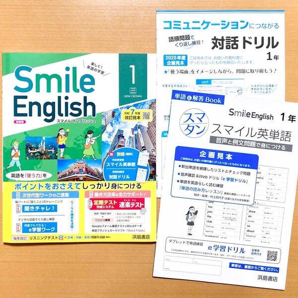 2025年度版「スマイル イングリッシュ Smile English 1 三省堂 ニュークラウン【教師用】」浜島書店 NEW CROWN 英語 三 ワーク