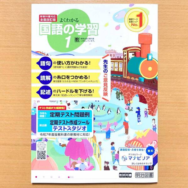 2025年度版「よくわかる国語の学習 1年 教育出版版【教師用】」明治図書 国語 ワーク 答え 解答 教出 教