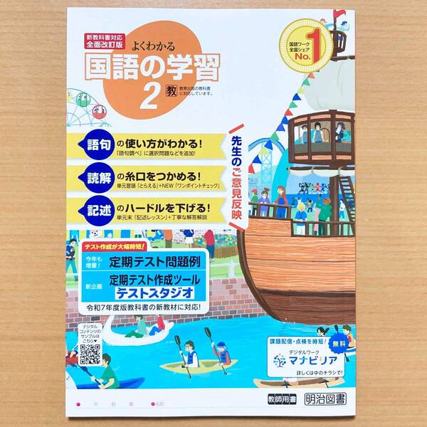 2025年度版「よくわかる国語の学習 2年 教育出版版【教師用】」明治図書 国語 ワーク 答え 解答 教出 教