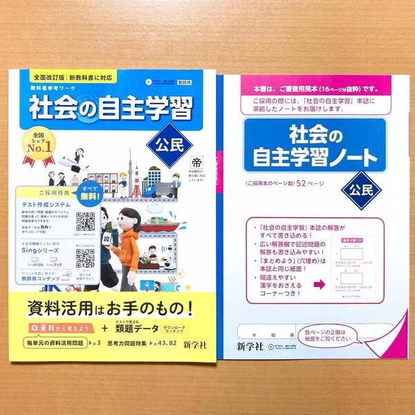 2025年度版「社会の自主学習 公民 帝国書院版【教師用】解説解答集付」新学社 答え 解答 帝国 帝 公民 ワーク