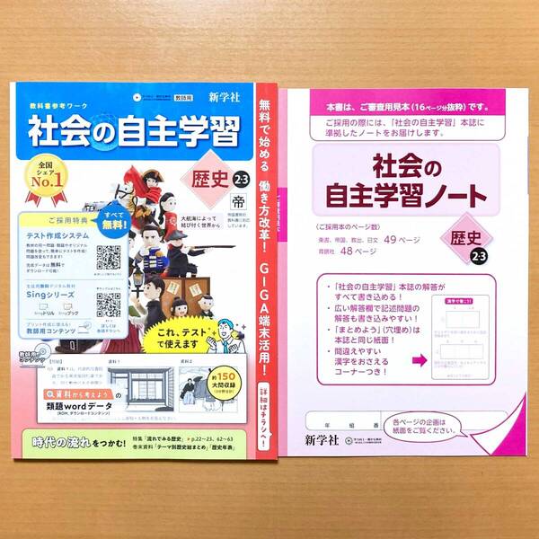 2025年度版「社会の自主学習 歴史 2.3年 帝国書院版【教師用】解説解答集付」新学社 答え 解答 帝国 帝 歴史 ワーク