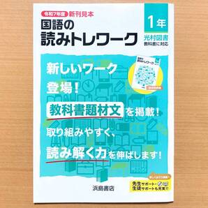 2025年度版「国語の読みトレワーク 1年 光村図書版【教師用】」浜島書店 答え 解答 ワーク 光村 光 国語の学習
