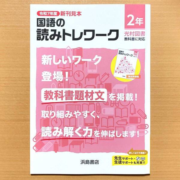 2025年度版「国語の読みトレワーク 2年 光村図書版【教師用】」浜島書店 答え 解答 ワーク 光村 光 国語の学習