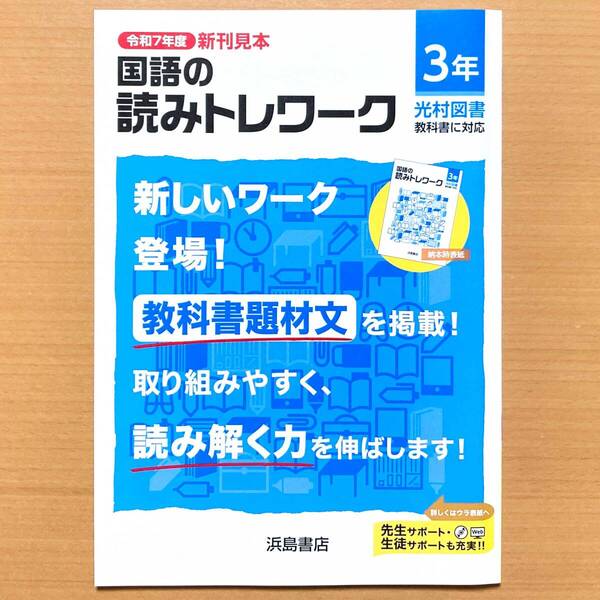 2025年度版「国語の読みトレワーク 3年 光村図書版【教師用】」浜島書店 答え 解答 ワーク 光村 光 国語の学習