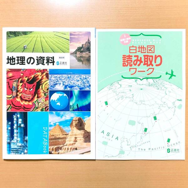 2025年度版「地理の資料 白地図読み取りワーク付【教師用】」正進社 中学 地理 資料集 最新 地理の資料集 新