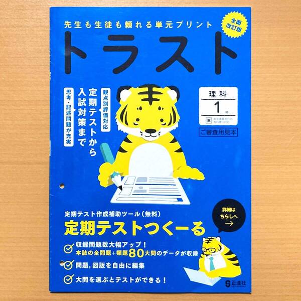2025年度版「トラスト 理科 1年 東京書籍版【教師用】」正進社 答え 解答 観点別評価 テスト 単元 プリント 東書p.