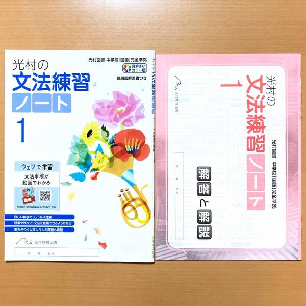 2025年度版「光村の 文法練習 ノート 1年【生徒用】解答と解説 付」光村教育図書 答え 光村図書 光村 中学 国文法 ワーク 国語文法o
