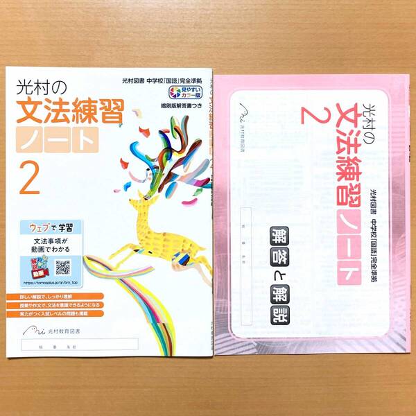 2025年度版「光村の 文法練習 ノート 2年【生徒用】解答と解説 付」光村教育図書 答え 光村図書 光村 中学 国文法 ワーク 国語文法