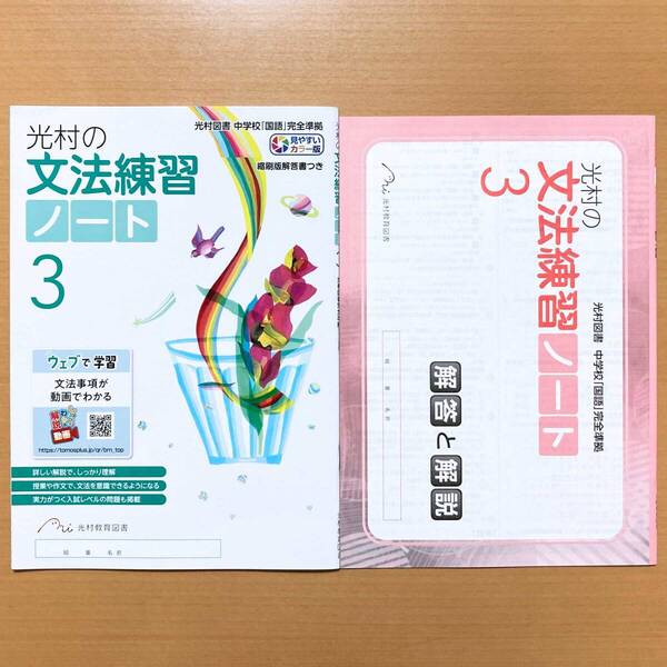 2025年度版「光村の 文法練習 ノート 3年【生徒用】解答と解説 付」光村教育図書 答え 光村図書 光村 中学 国文法 ワーク 国語文法
