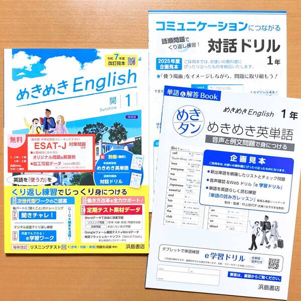 2025年度版「めきめき English イングリッシュ1 開隆堂 サンシャイン【教師用】」浜島書店 答え 解答 SUNSHINE 開 英語 ワーク