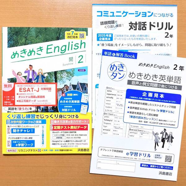 2025年度版「めきめき English イングリッシュ2 開隆堂 サンシャイン【教師用】」浜島書店 答え 解答 SUNSHINE 開 英語 ワーク