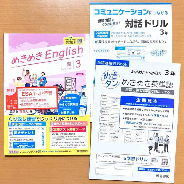 2025年度版「めきめき English イングリッシュ3 開隆堂 サンシャイン【教師用】」浜島書店 答え 解答 SUNSHINE 開 英語 ワーク