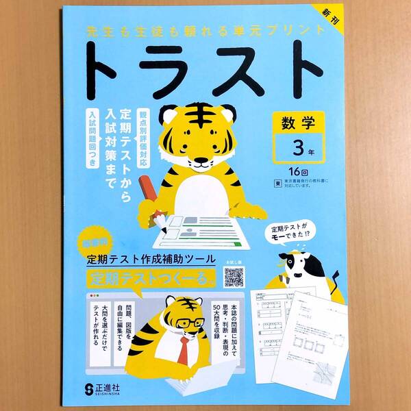2025年度版「トラスト 数学 3年 東京書籍版【教師用】」正進社 答え 解答 観点別評価 テスト 単元 プリント 東書 トラスト 理科 社会.
