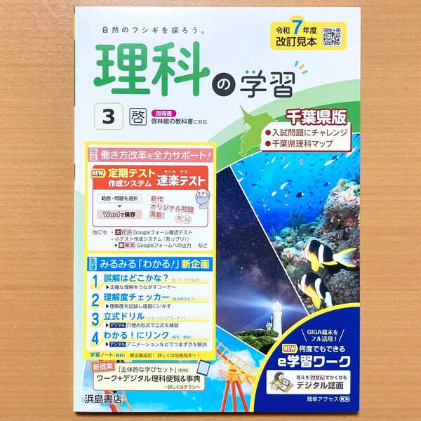 2025年度版「理科の学習 3年 啓林館版【教師用】通常版+千葉県入試 付」浜島書店 答え 解答 啓 ワーク.