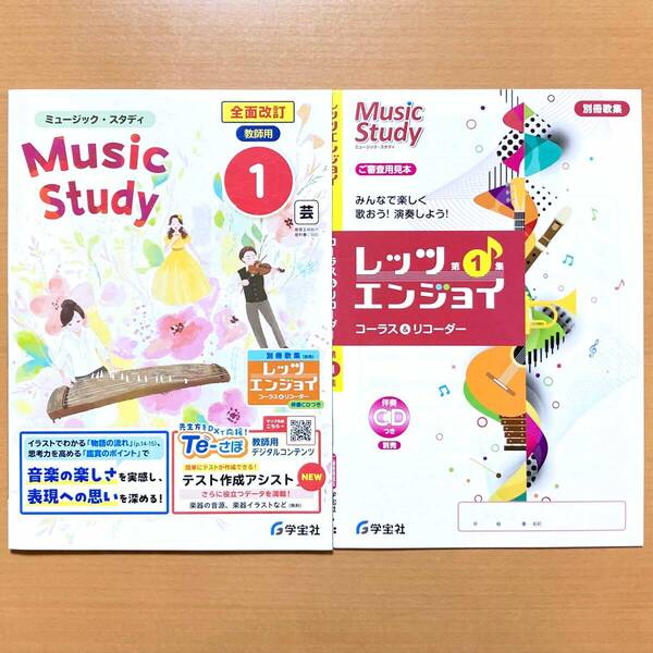 2025年度版「ミュージック・スタディ1 Music Study 教育芸術社版【教師用】」学宝社 音楽 中学 ワーク