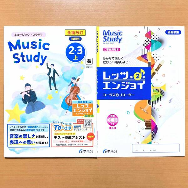 2025年度版「ミュージック・スタディ2.3上 Music Study 教育芸術社版【教師用】」学宝社 音楽 中学 ワーク