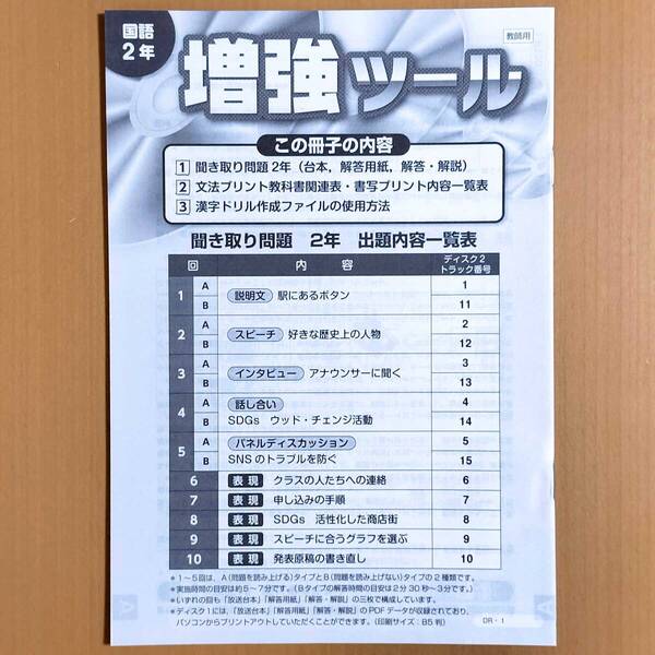 2024年度版「聞き取り問題 冊子 新・基礎の学習 学習の達成 国語2年【教師用】新学社」光村図書 教育出版 三省堂 東京書籍.