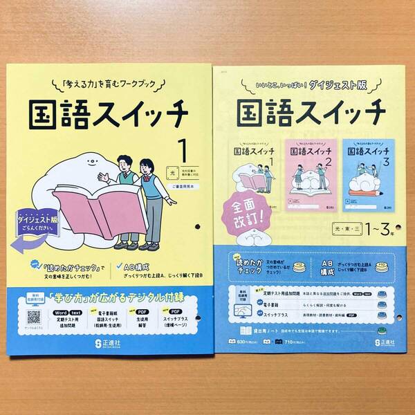 2025年度版「国語スイッチ 1年 光村図書版【教師用】」正進社 答え 解答 国語 ワーク 光村 光 国語スイッチp