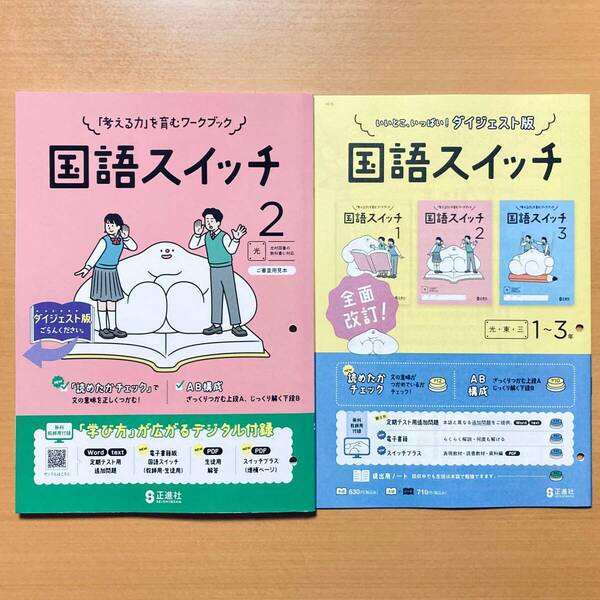 2025年度版「国語スイッチ 2年 光村図書版【教師用】」正進社 答え 解答 国語 ワーク 光村 光 国語スイッチp