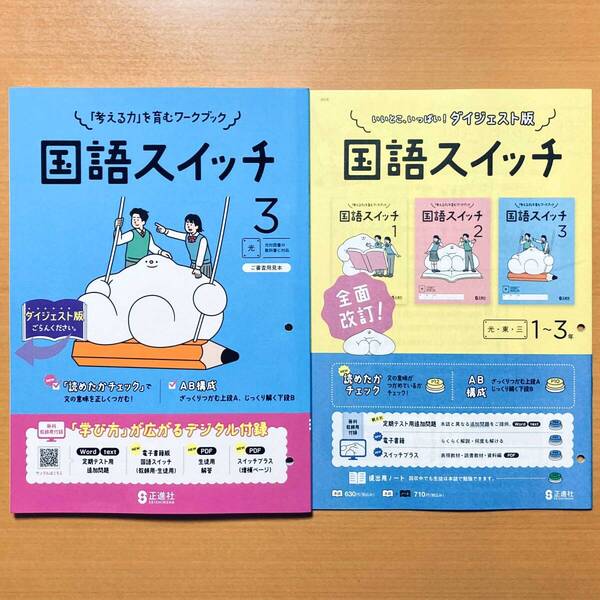 2025年度版「国語スイッチ 3年 光村図書版【教師用】」正進社 答え 解答 国語 ワーク 光村 光 国語スイッチp