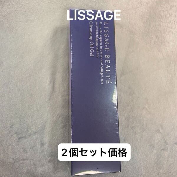 リサージ LISSAGE ボーテクレンジングオイルジェルa ※2個セット価格の販売になります※新品未開封