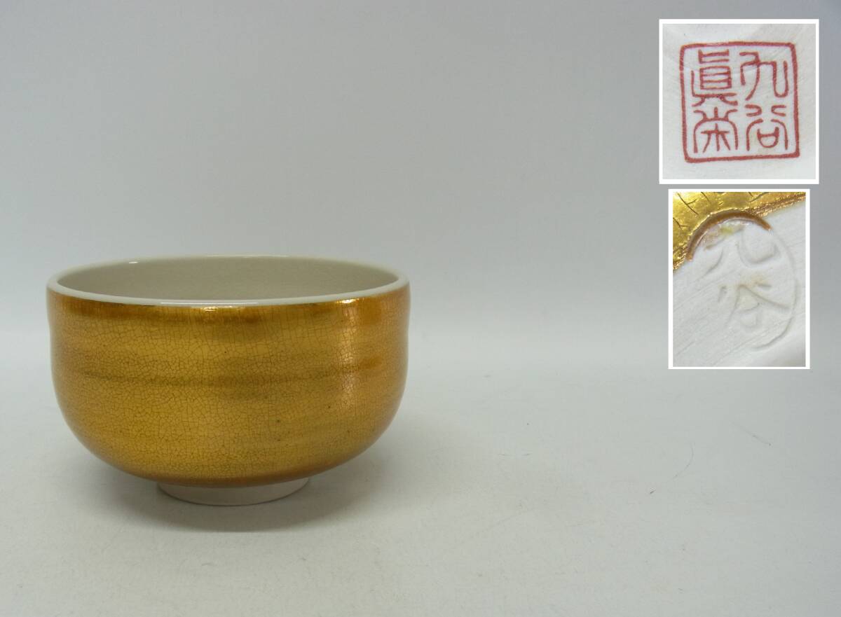 2025年最新】Yahoo!オークション -抹茶碗 九谷焼の中古品・新品