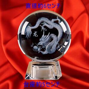 新品未使用 クリスタルボール 龍の置物 龍の玉 人口水晶 水晶玉 龍 竜 ドラゴン 龍神 干支 辰 縁起物 台座付き 置物 約60mm