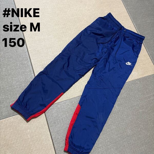 NIKE ナイキ Mサイズ 150 ウィンドブレーカー ナイロンパンツ 裏メッシュ シャカシャカ 防水 スポーツ ダンス サッカー トレーニング