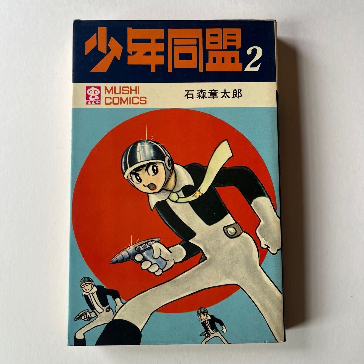 石森章太郎「少年同盟」