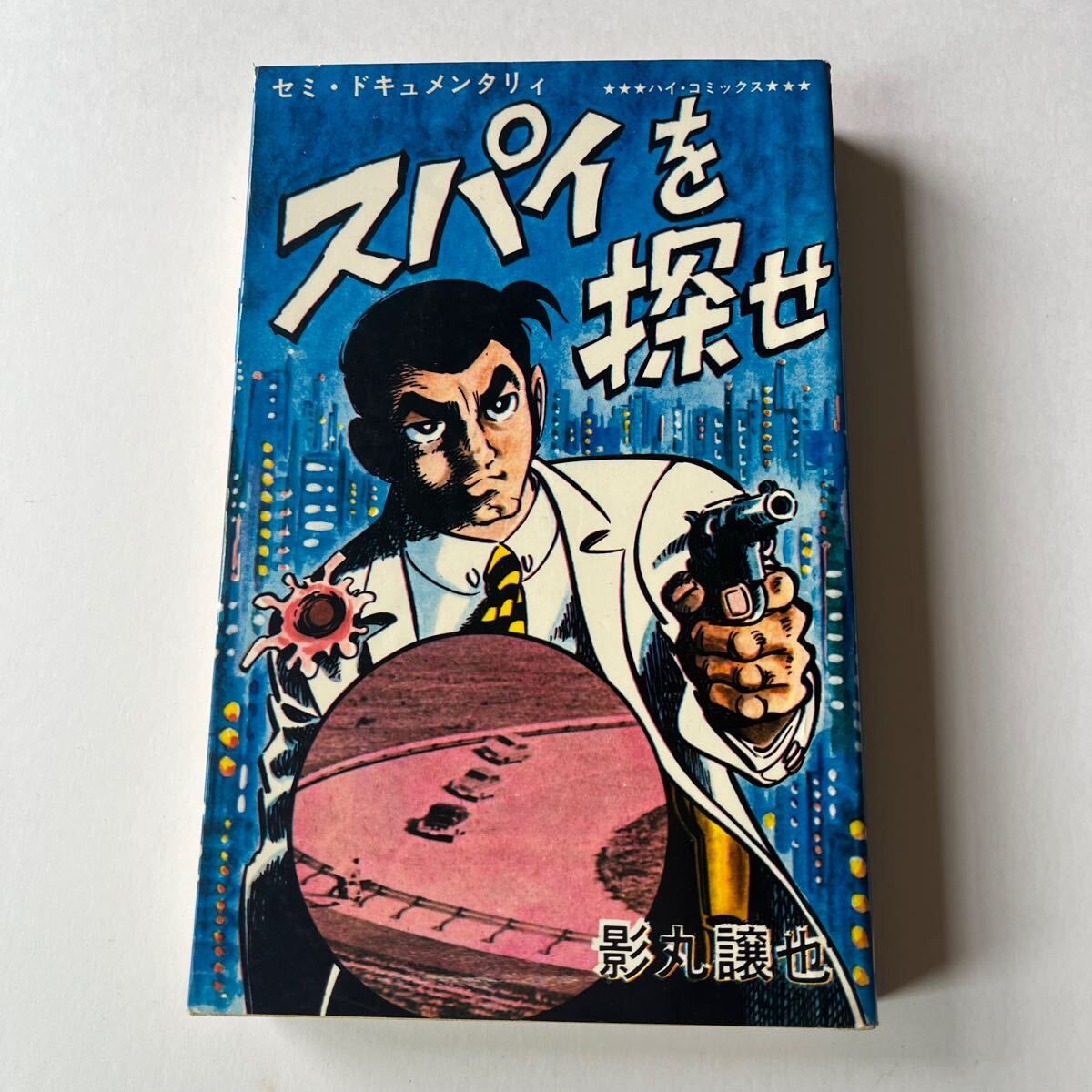 初版』 カミカゼ、大城塞、 影丸譲也 2冊セット 【公式通販】
