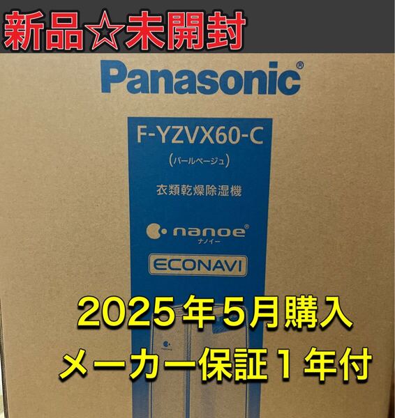 新品☆未開封☆保証付 Panasonic F-YZVX60-C 衣類乾燥除湿機 パナソニック
