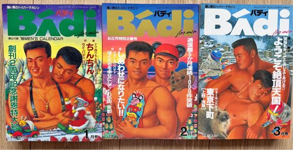 ゲイ雑誌 Badi バディ(1996年1月、2月、3月号) 連番3冊セット