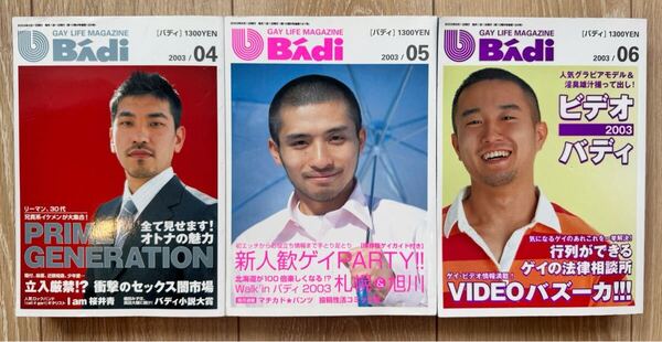 ゲイ雑誌 Badi バディ(2003年4月、5月、6月号) 3冊セット