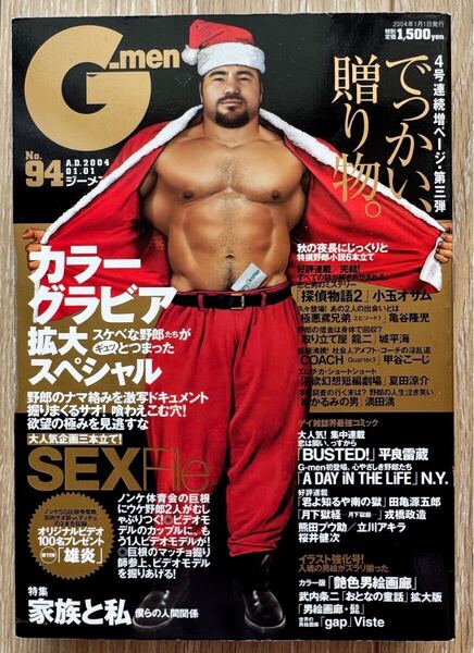 【雑誌】G-men ジーメンNO.94 2004年1月 ジープロジェクト ゲイ雑誌