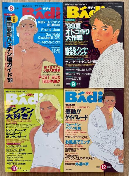 Badi バディ(1999年8月、9月、10月、12月号) 4冊セット