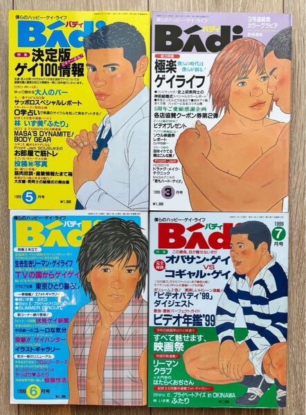 【希少品】Badi バディ(1999年3月、5月、6月、7月号) 4冊セット +4月号おまけ