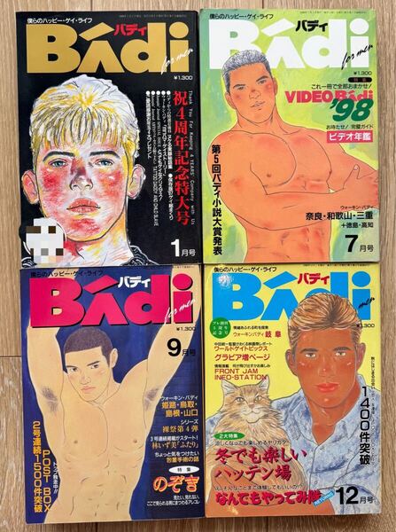 【希少品】雑誌 Badi バディ(1998年1月、7月、9月、12月号) 4冊セット