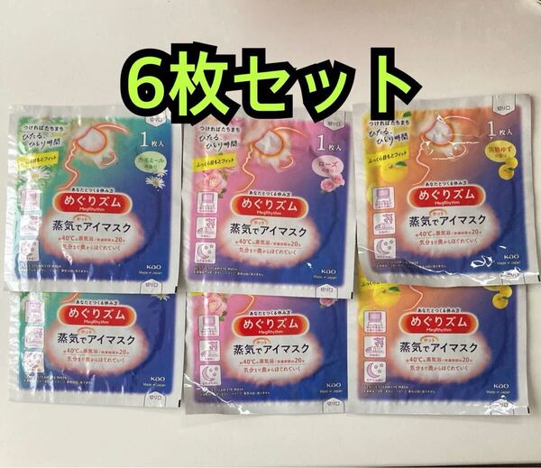 送料無料★めぐリズム アソート 蒸気でホットアイマスク 3種類 2枚ずつ 合計6枚