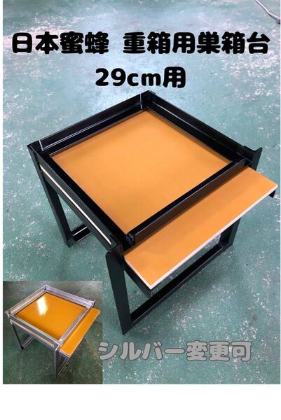 日本蜜蜂 重箱用巣箱台 29cm用