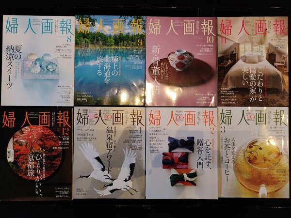 ★ 婦人画報(ふじんがほう) 2024年8~2025年3月号 8冊セット ★