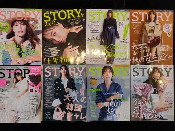★ STORY(ストーリィ) 2024年8~2025年3月号 8冊セット ★