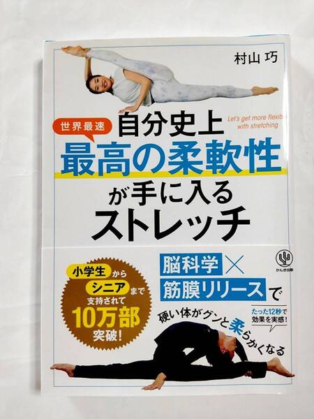 即決★送料無料★自分史上最高の柔軟性が手に入るストレッチ 村山巧 小学生からシニアまで支持されて