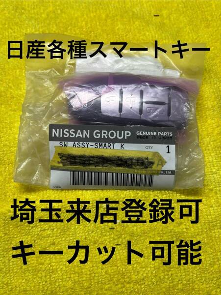 登録可能 日産新品 スマートキー 各種 鍵 埼玉草加 紛失作成可能 ニッサン セレナ エルグランド ノート キューブ マーチ