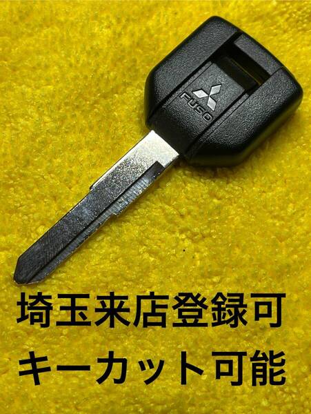 登録可能 アドブルー キャンター 新品スペアキー 出品埼玉草加 三菱ふそう FUSO キーカット 鍵作製 紛失対応可 ミツビシ