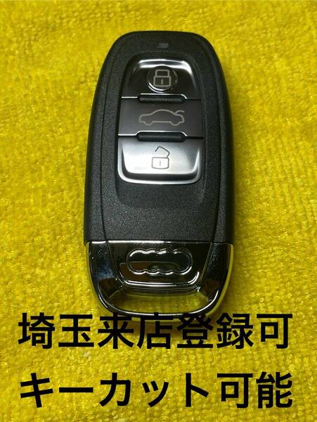 登録可能 A6 A7 A8 S6 S7 RS スマートキー登録 アウディ 鍵 出品埼玉草加 紛失作成可能 複製 スペアキー 未カットキー