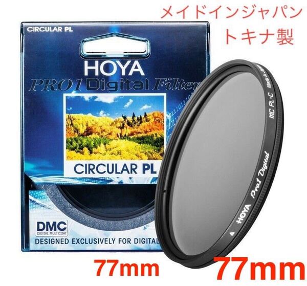 新品 77mm CPLフィルター HOYA PRO1Digital CPL 77mm PLフィルター メイドインジャパン トキナ製