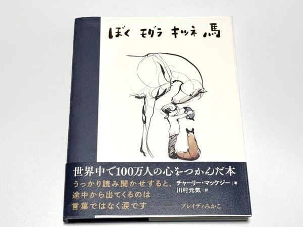 ★★★送料無料 美品 帯付き 「ぼく モグラ キツネ 馬」 チャーリー・マッケジー/著 川村元気/訳